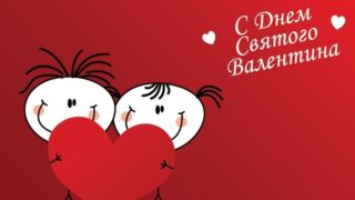 День святого Валентина открытка