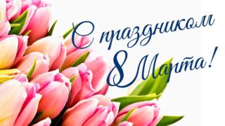 Поздравление женщинам переделанной песней «Стоят девчонки» (Гелена Великанова) на 8 марта